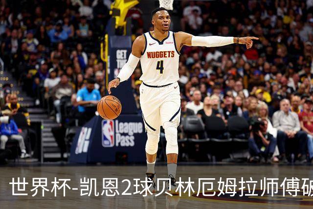 世界杯-凯恩2球贝林厄姆拉师傅破门 英格兰4-2克罗地亚