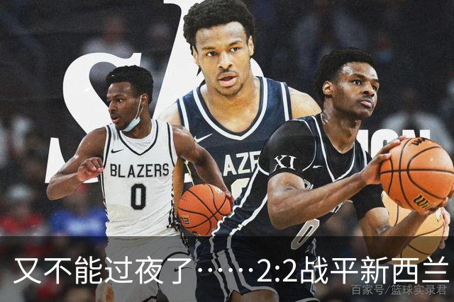 又不能过夜了……2:2战平新西兰队后，伊朗队主帅称球队突然被勒令须立即离开美国