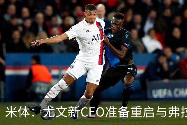 米体：尤文新CEO准备重启与弗拉霍维奇的谈判，续约可能迎来转机