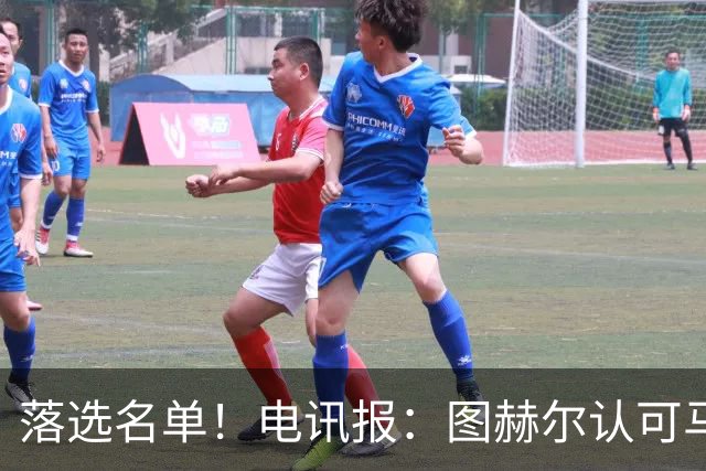 落选名单！电讯报：图赫尔认可马奎尔头球能力，但不满其不听指挥