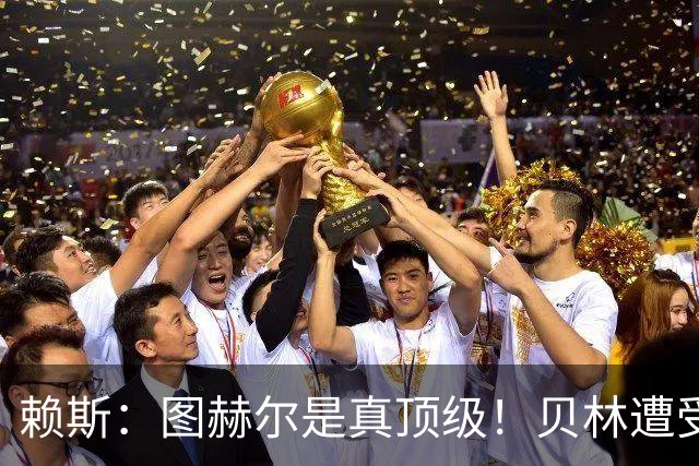 赖斯：图赫尔是真顶级！贝林遭受诸多质疑，但大家都知道他的水准